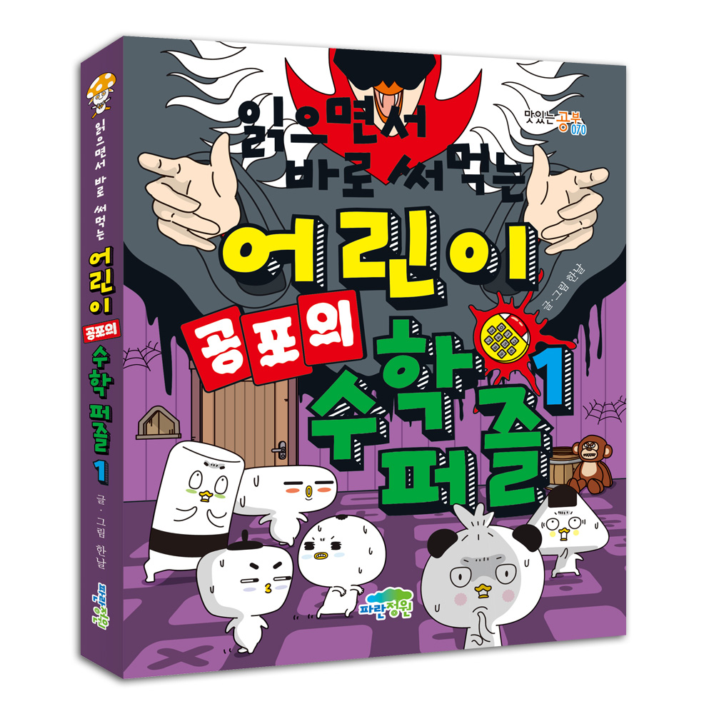 읽으면서 바로 써먹는 어린이 공포의 수학 퍼즐 1