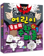 읽으면서 바로 써먹는 어린이 공포의 수학 퍼즐 1