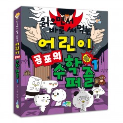 읽으면서 바로 써먹는 어린이 공포의 수학 퍼즐 1