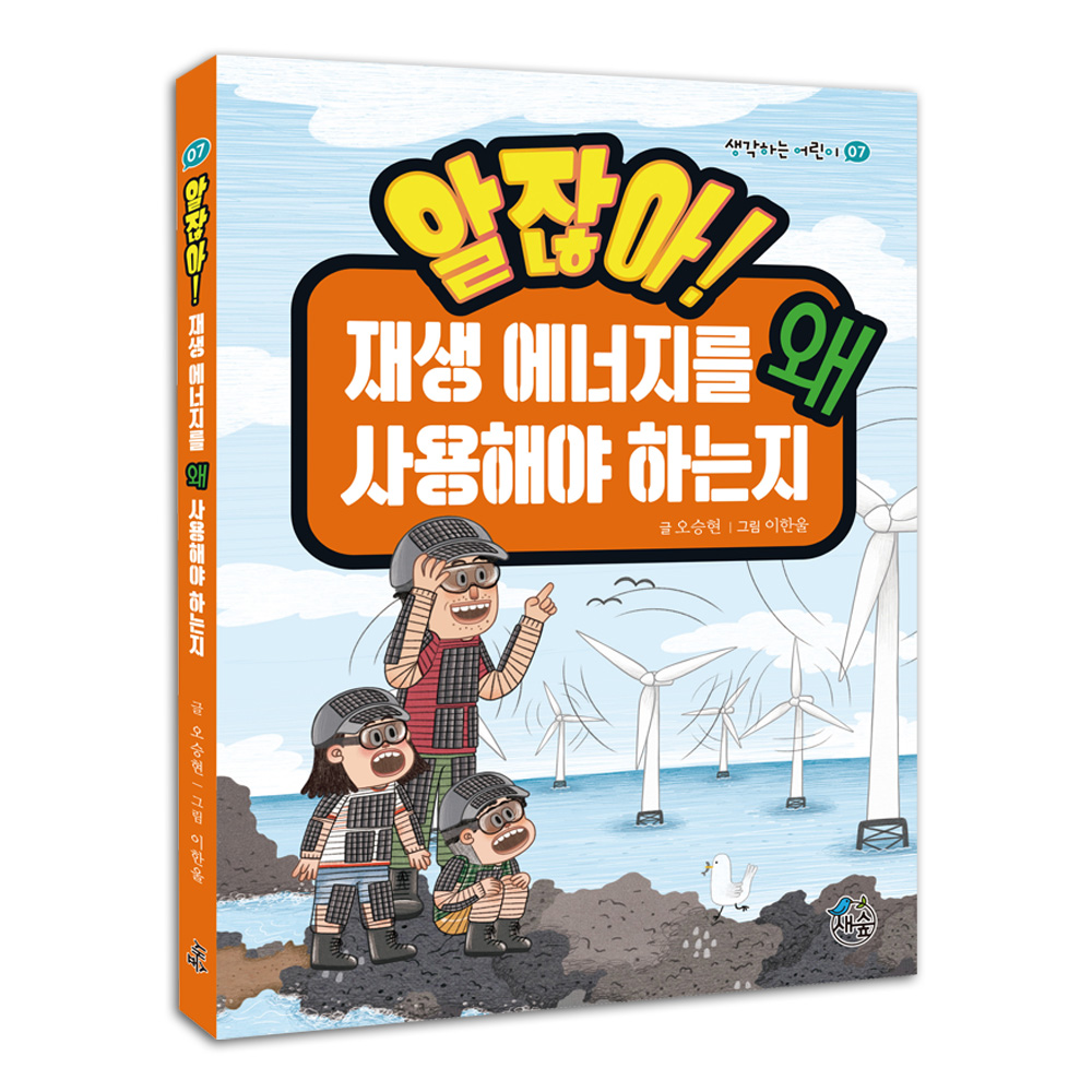 알잖아! 재생 에너지를 왜 사용해야 하는지