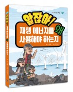 알잖아! 재생 에너지를 왜 사용해야 하는지