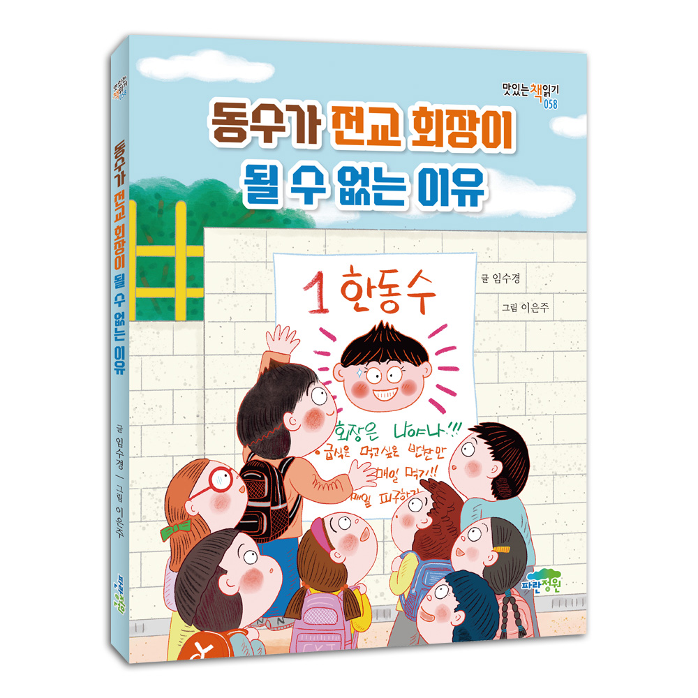 동수가 전교 회장이 될 수 없는 이유