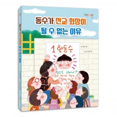 동수가 전교 회장이 될 수 없는 이유