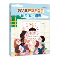 동수가 전교 회장이 될 수 없는 이유