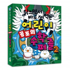 읽으면서 바로 써먹는 어린이 공포의 수학 퍼즐 2