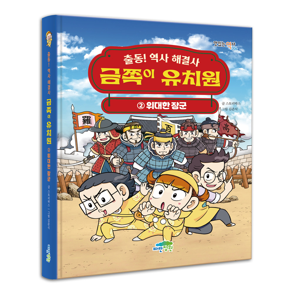 출동! 역사 해결사 금쪽이 유치원 2: 위대한 장군