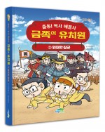 출동! 역사 해결사 금쪽이 유치원 2: 위대한 장군