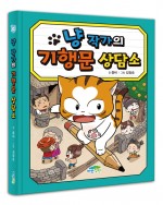 냥 작가의 기행문 상담소