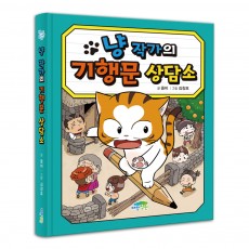 냥 작가의 기행문 상담소