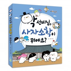 학 선비님, 사자소학이 뭐예요?