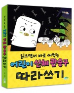 읽으면서 바로 써먹는 어린이 신체 관용구 따라쓰기