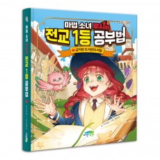 마법 소녀 루시의 전교 1등 공부법 1 -금지된 도서관의 비밀