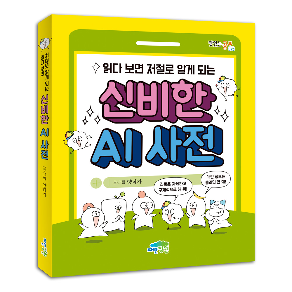 읽다 보면 저절로 알게 되는 신비한 AI 사전