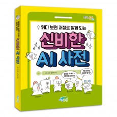읽다 보면 저절로 알게 되는 신비한 AI 사전