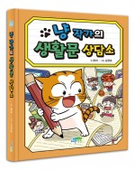 냥 작가의 생활문 상담소