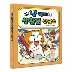 냥 작가의 생활문 상담소