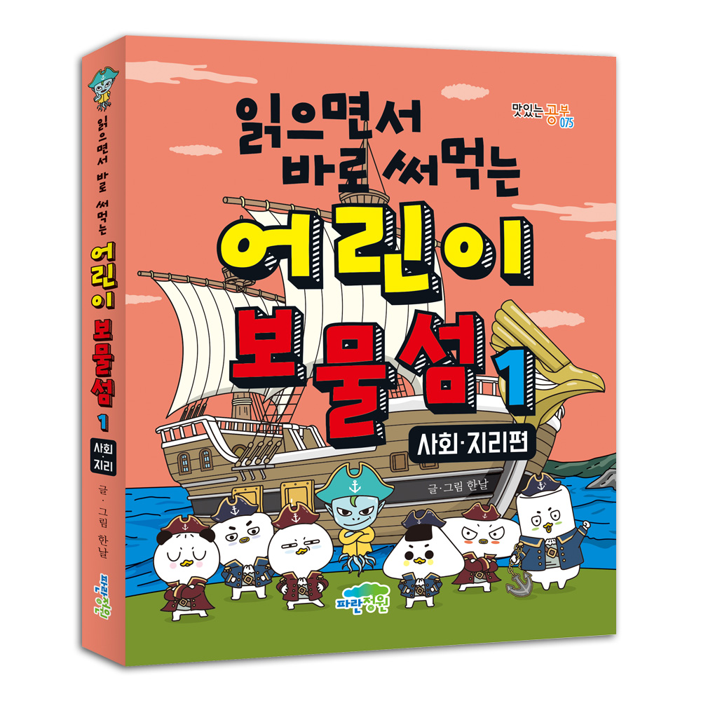 읽으면서 바로 써먹는 어린이 보물섬 1 : 사회·지리편