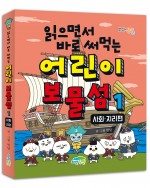 읽으면서 바로 써먹는 어린이 보물섬 1 : 사회·지리편
